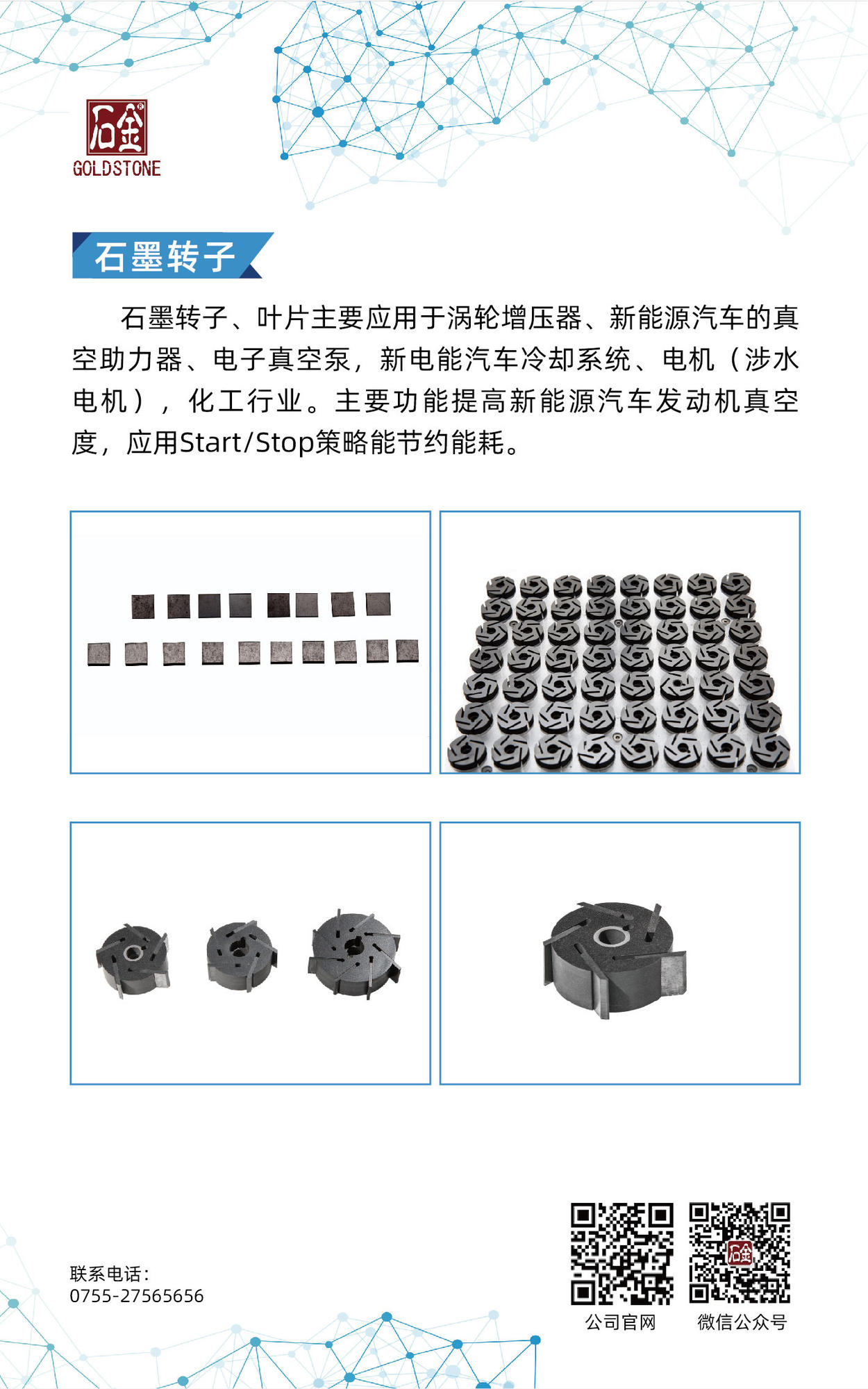 石墨轉(zhuǎn)子、葉片